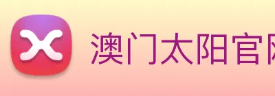 澳门太阳官网 Logo